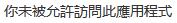 你未被允許訪問此應用程式